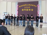 2008年新年联欢会